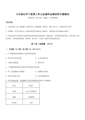 精品试题人教版九年级化学下册第八单元金属和金属材料专题测试练习题(精选).docx