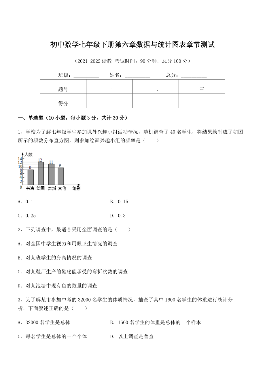 中考特训浙教版初中数学七年级下册第六章数据与统计图表章节测试试题(含详细解析).docx_第1页