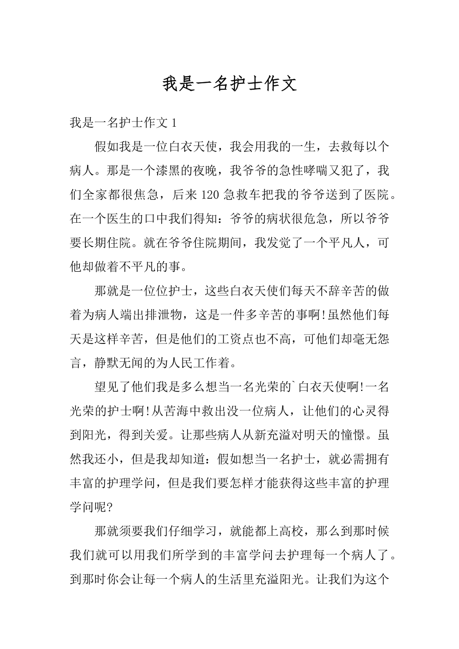 我是一名护士作文汇总.docx_第1页