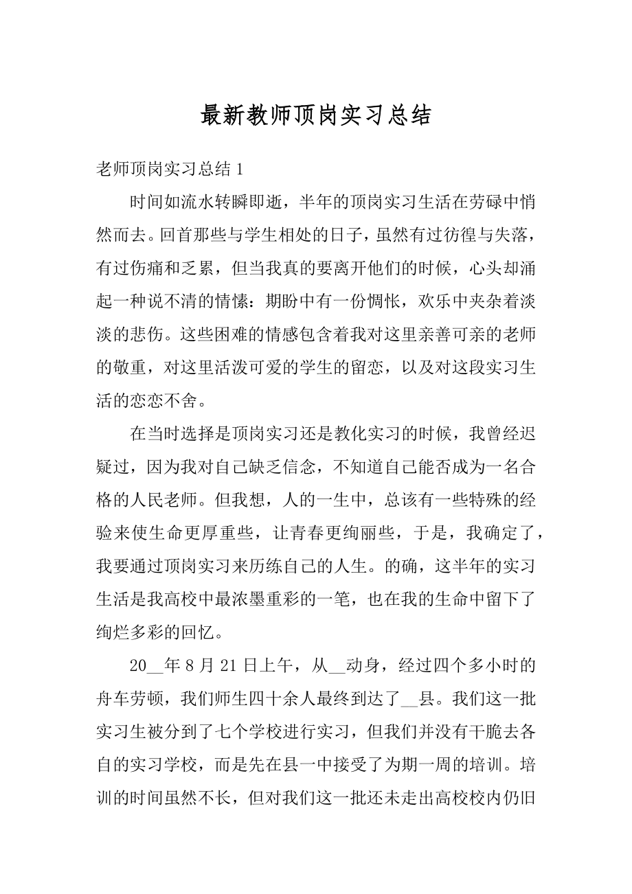 最新教师顶岗实习总结精品.docx_第1页