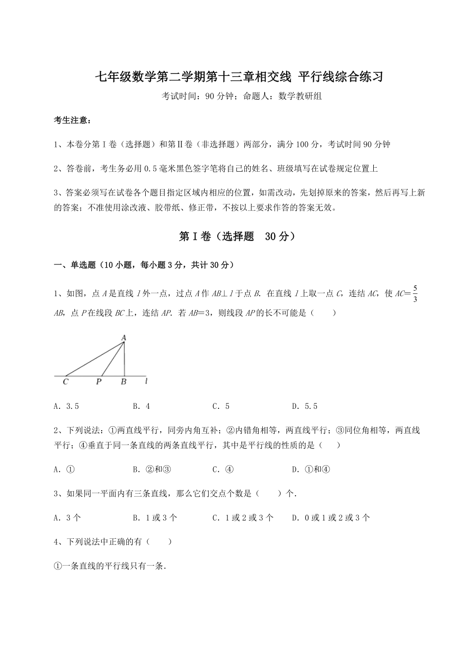 难点解析沪教版(上海)七年级数学第二学期第十三章相交线-平行线综合练习试卷(精选含详解).docx_第1页