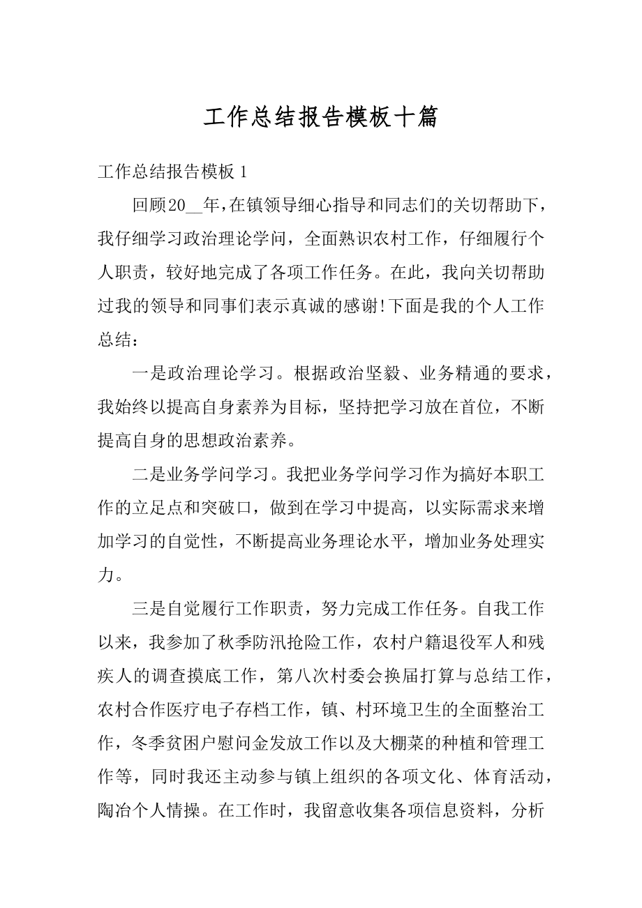 工作总结报告模板十篇精选.docx_第1页