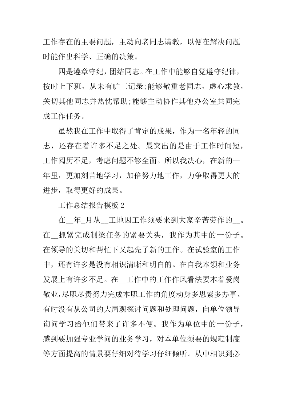 工作总结报告模板十篇精选.docx_第2页