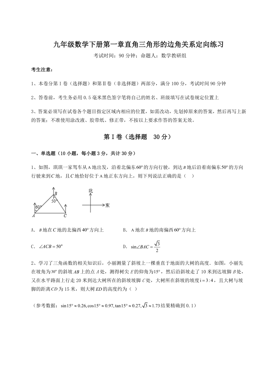 2022年最新精品解析北师大版九年级数学下册第一章直角三角形的边角关系定向练习试题(含解析).docx_第1页