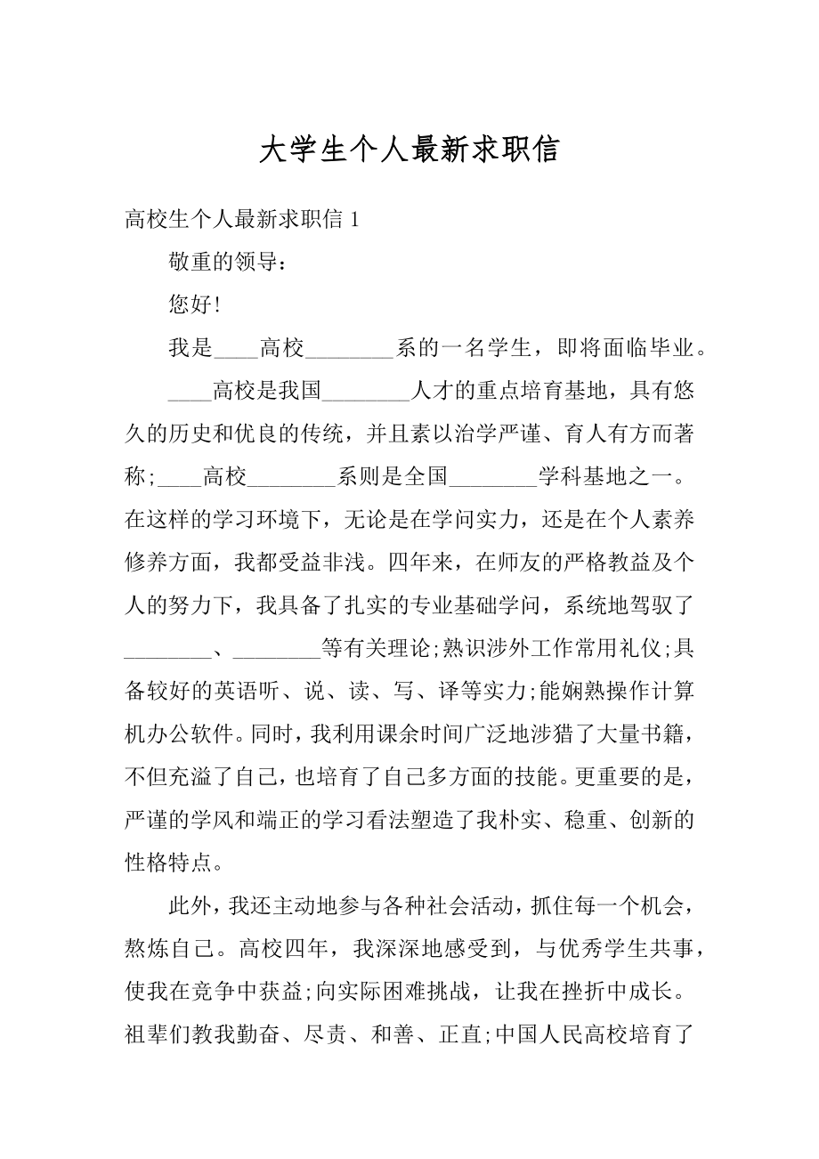 大学生个人最新求职信范文.docx_第1页