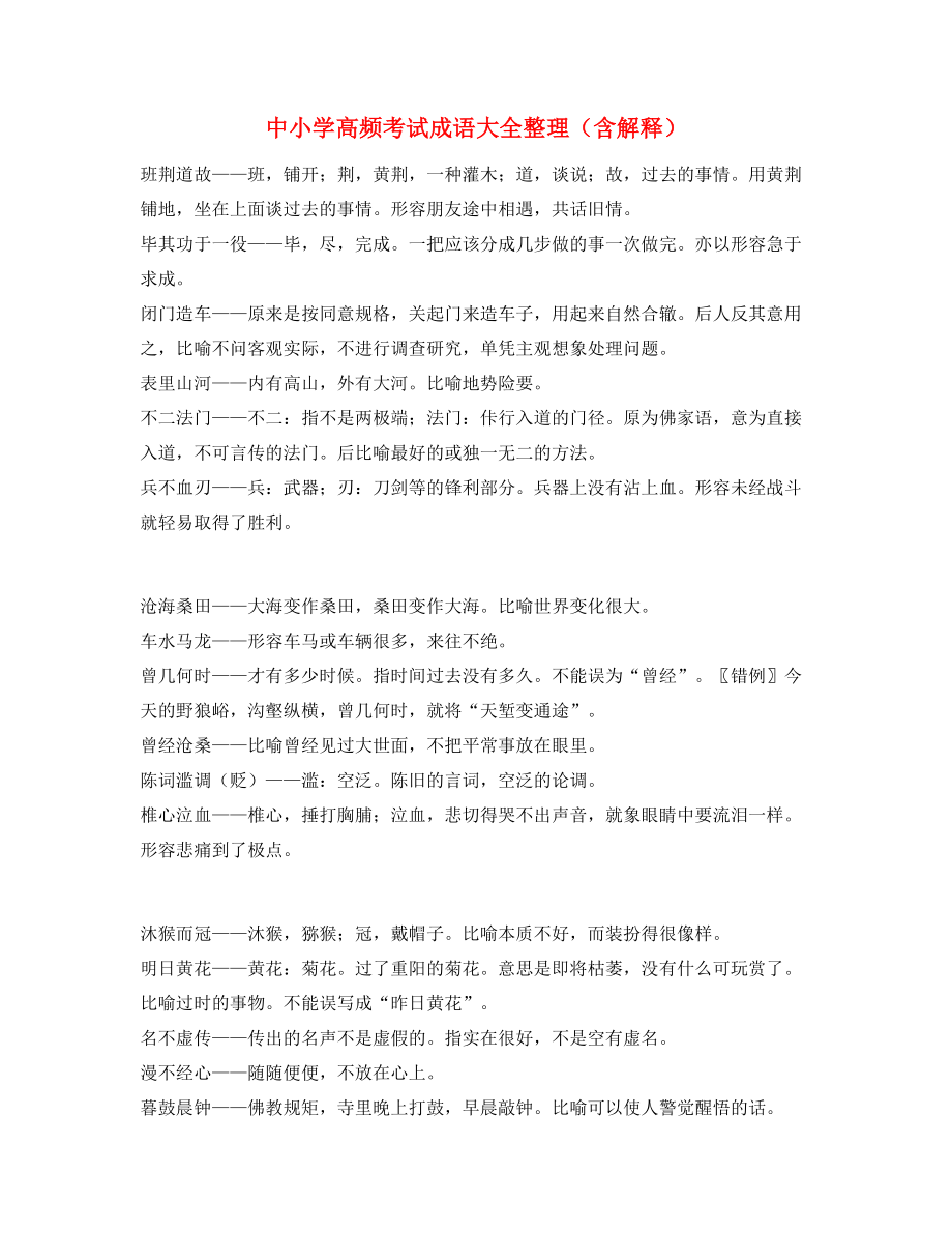 最新中考常用高频成语学习资料合集.docx_第1页