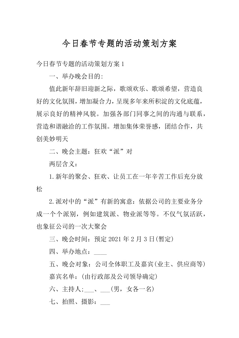 今日春节专题的活动策划方案精选.docx_第1页