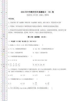 中考强化训练2022年中考数学历年真题练习-(B)卷(含答案及解析).docx