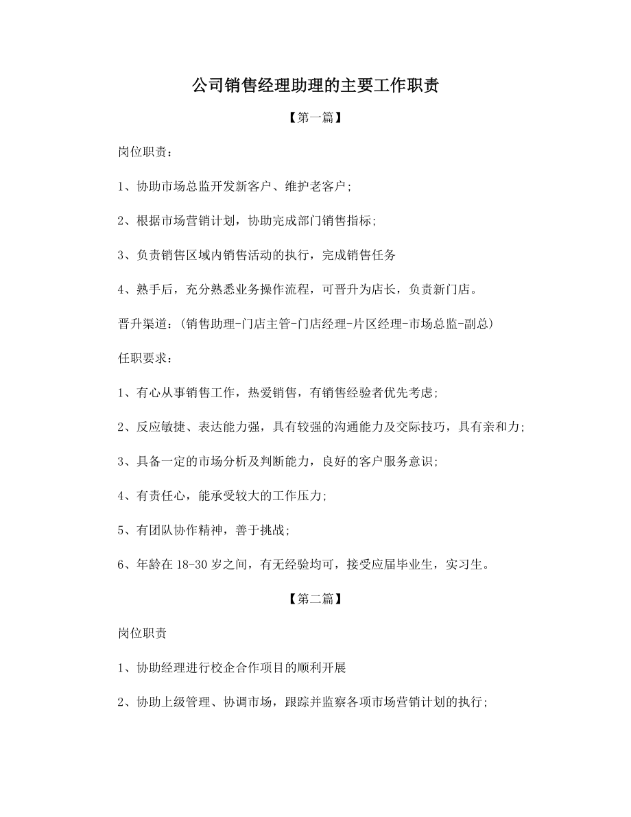 公司销售经理助理的主要工作职责.docx_第1页