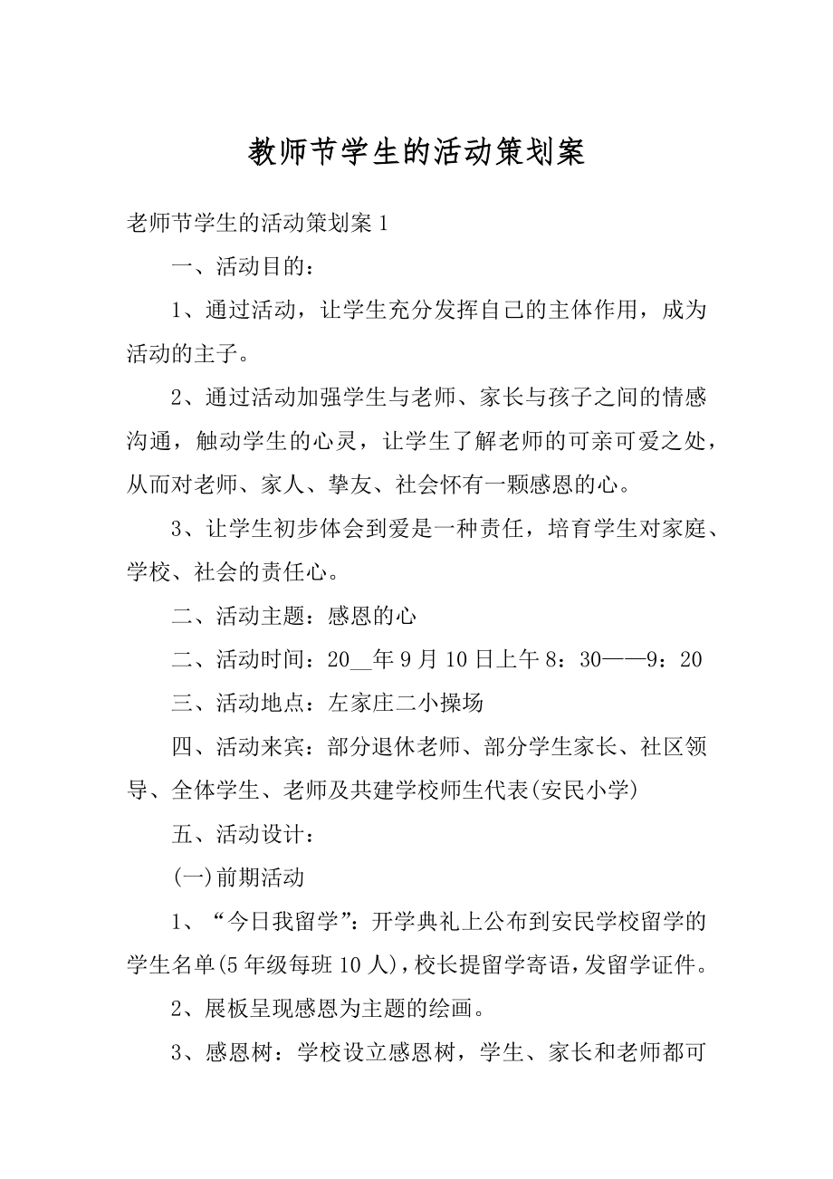 教师节学生的活动策划案精品.docx_第1页