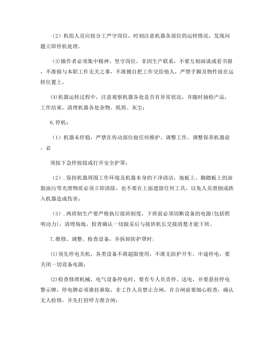 印刷机安全操作规范.docx_第2页