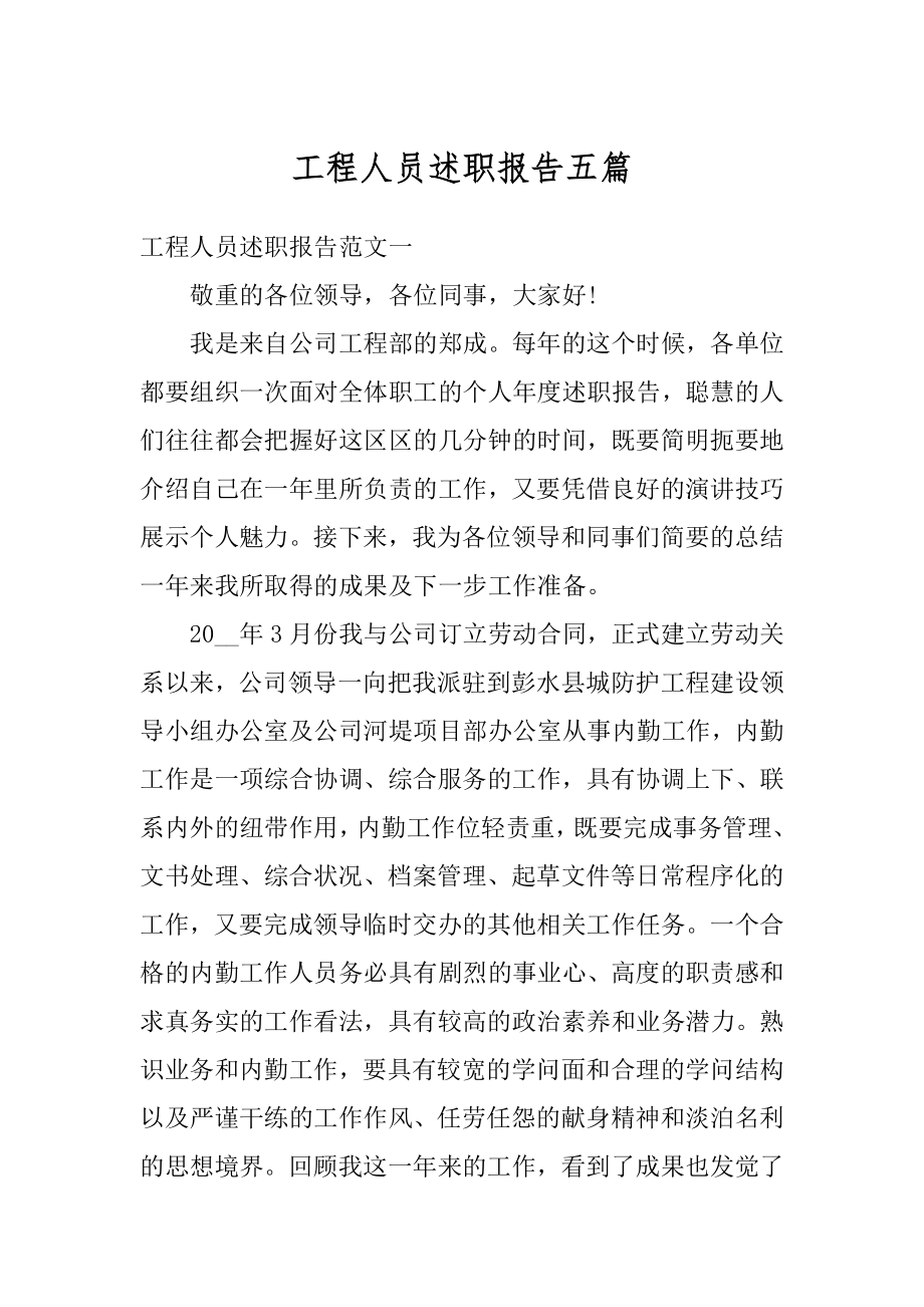 工程人员述职报告五篇范本.docx_第1页