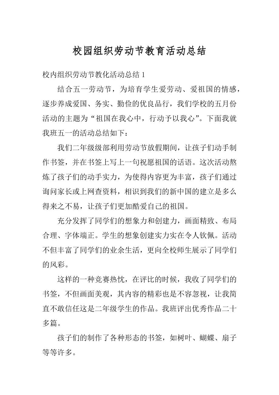 校园组织劳动节教育活动总结优质.docx_第1页