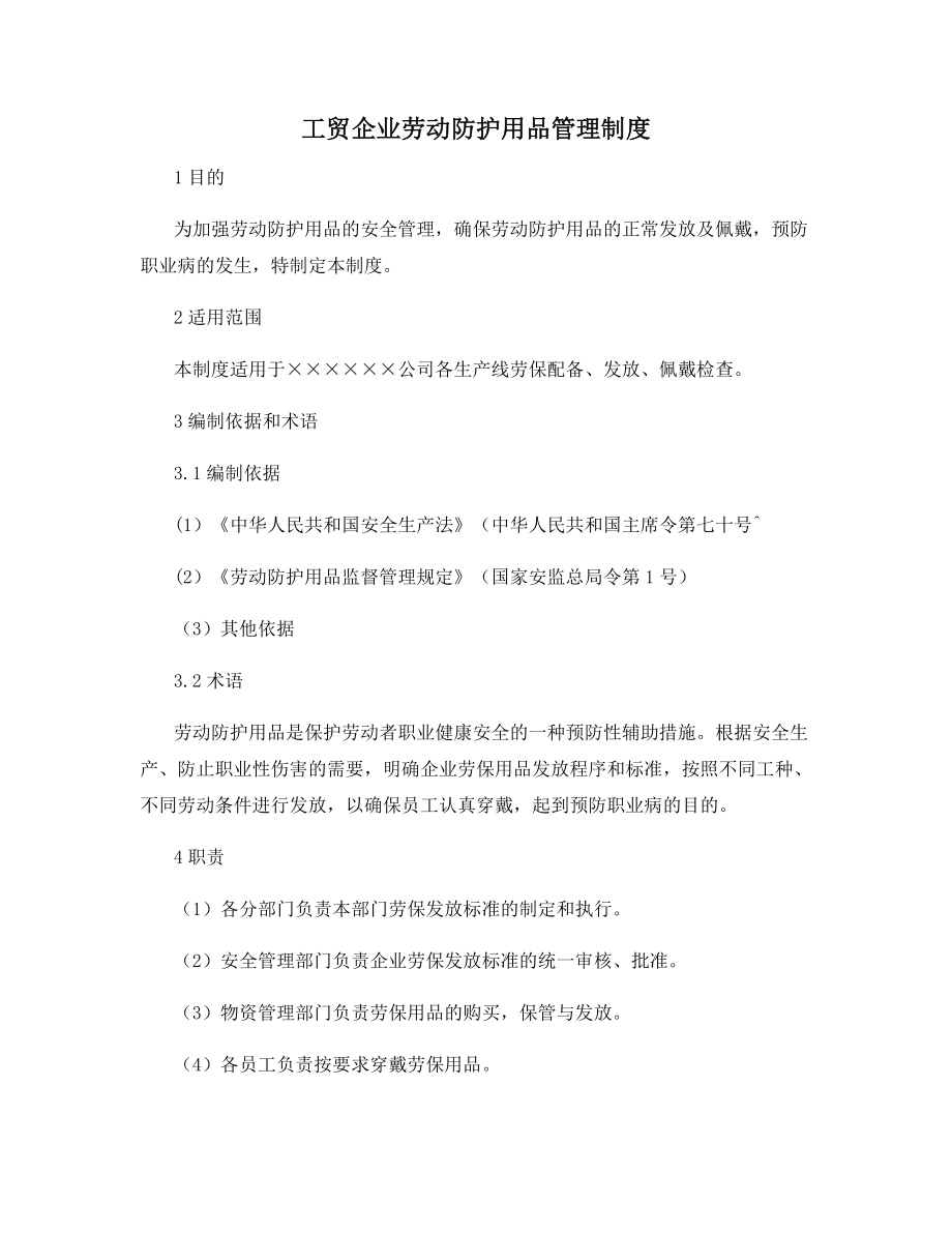 工贸企业劳动防护用品管理制度.docx_第1页