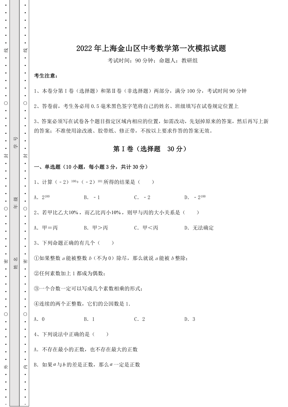 中考强化训练2022年上海金山区中考数学第一次模拟试题(含答案及解析).docx_第1页