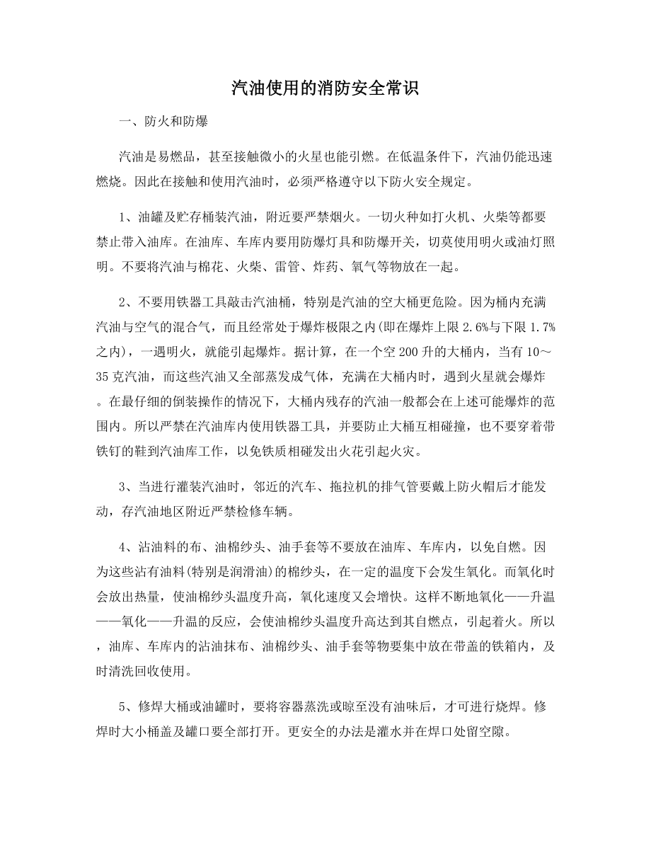 汽油使用的消防安全常识.docx_第1页