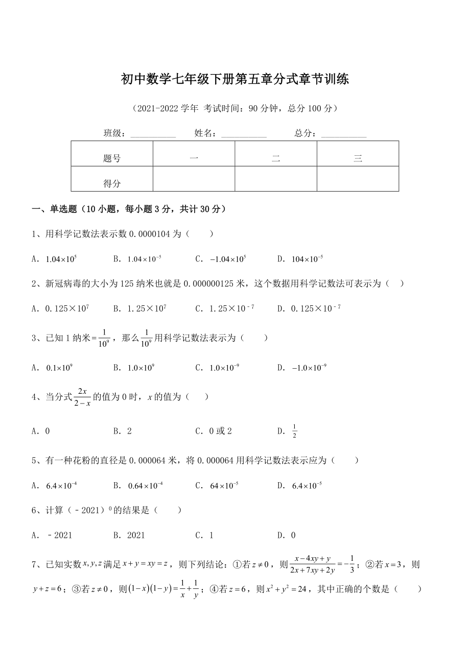 2022年最新浙教版初中数学七年级下册第五章分式章节训练练习题(无超纲).docx_第1页