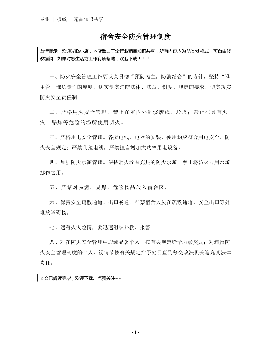 宿舍安全防火管理制度.docx_第1页