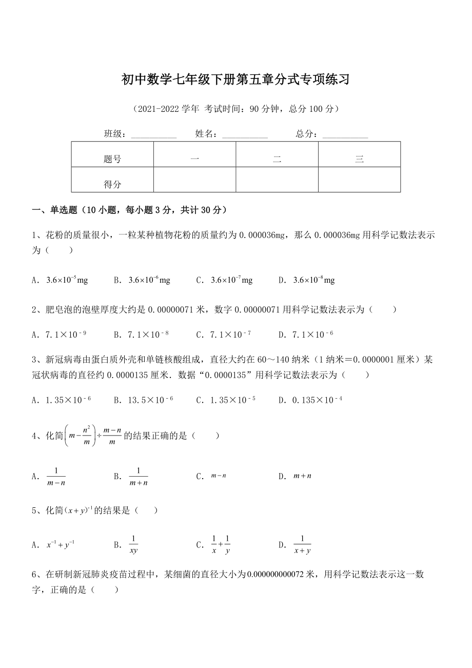 2022年最新浙教版初中数学七年级下册第五章分式专项练习试题(含详细解析).docx_第1页