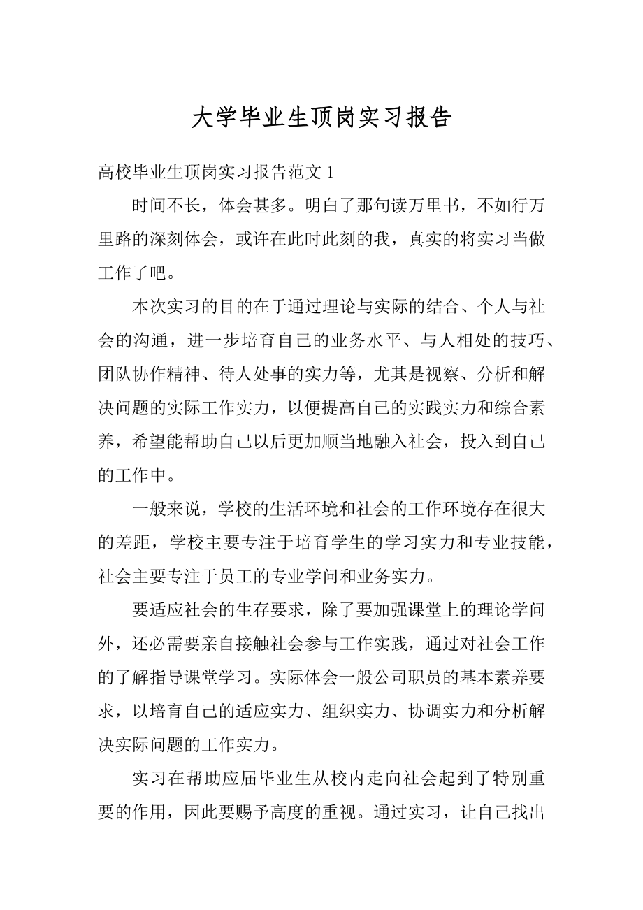 大学毕业生顶岗实习报告精选.docx_第1页