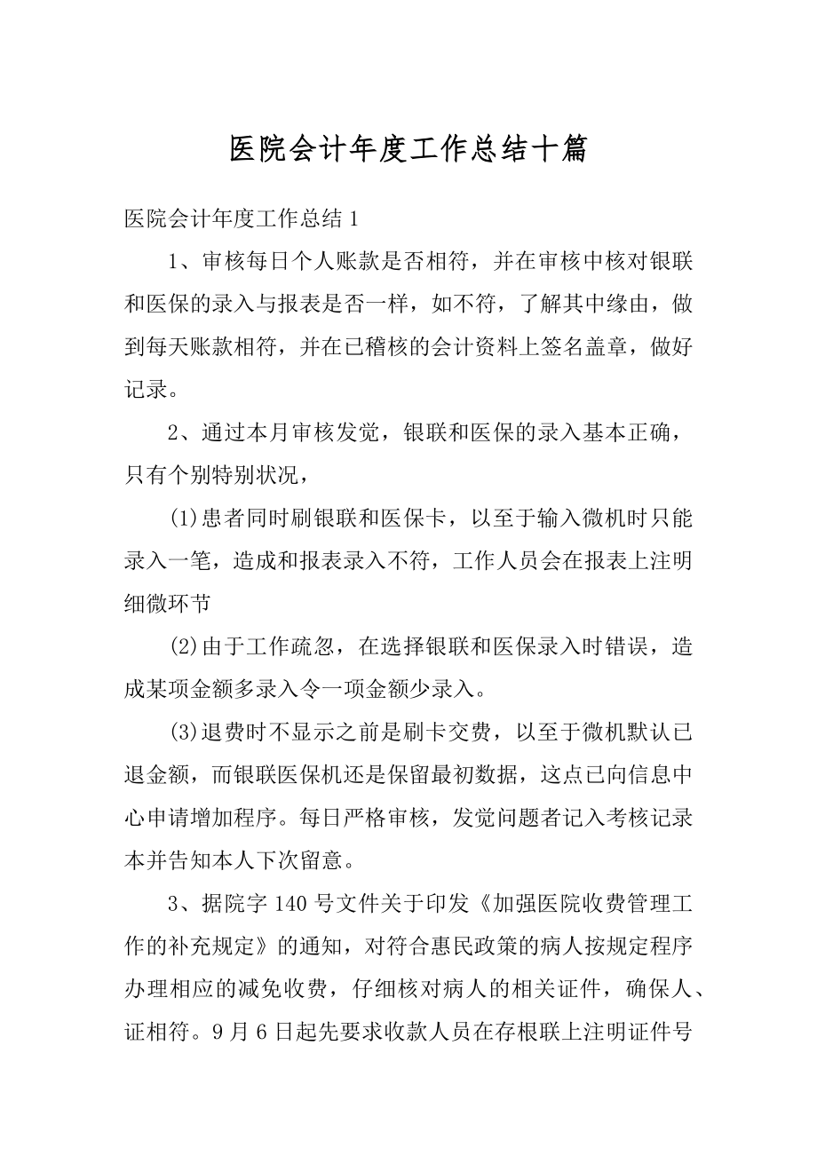 医院会计年度工作总结十篇范文.docx_第1页