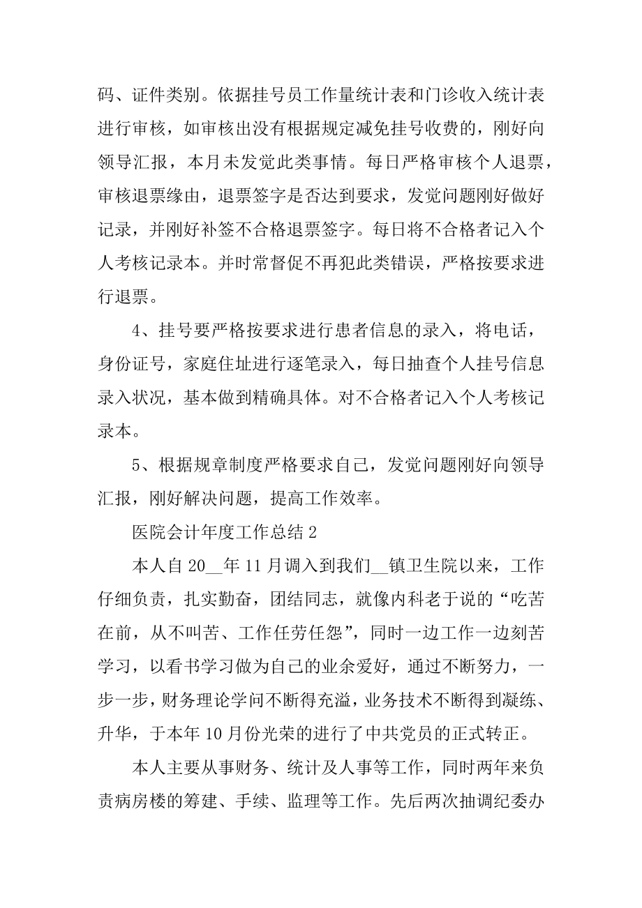 医院会计年度工作总结十篇范文.docx_第2页