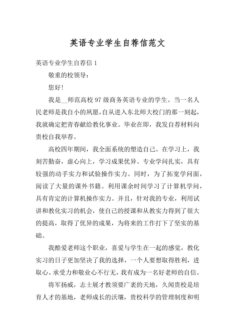 英语专业学生自荐信范文汇编.docx_第1页