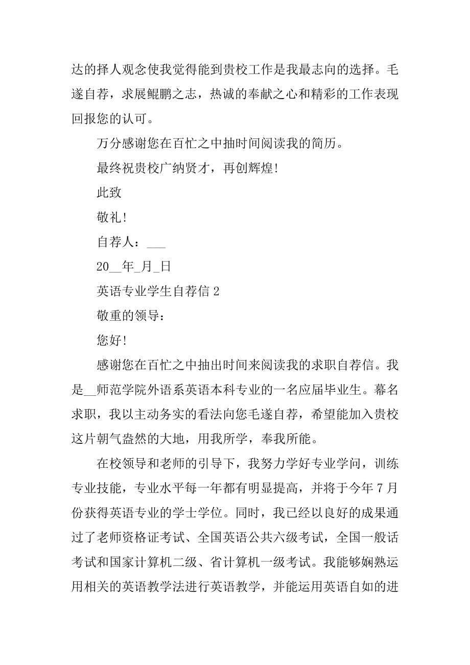 英语专业学生自荐信范文汇编.docx_第2页