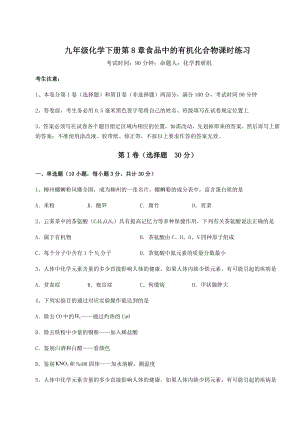 2022年必考点解析沪教版(全国)九年级化学下册第8章食品中的有机化合物课时练习练习题(精选含解析).docx