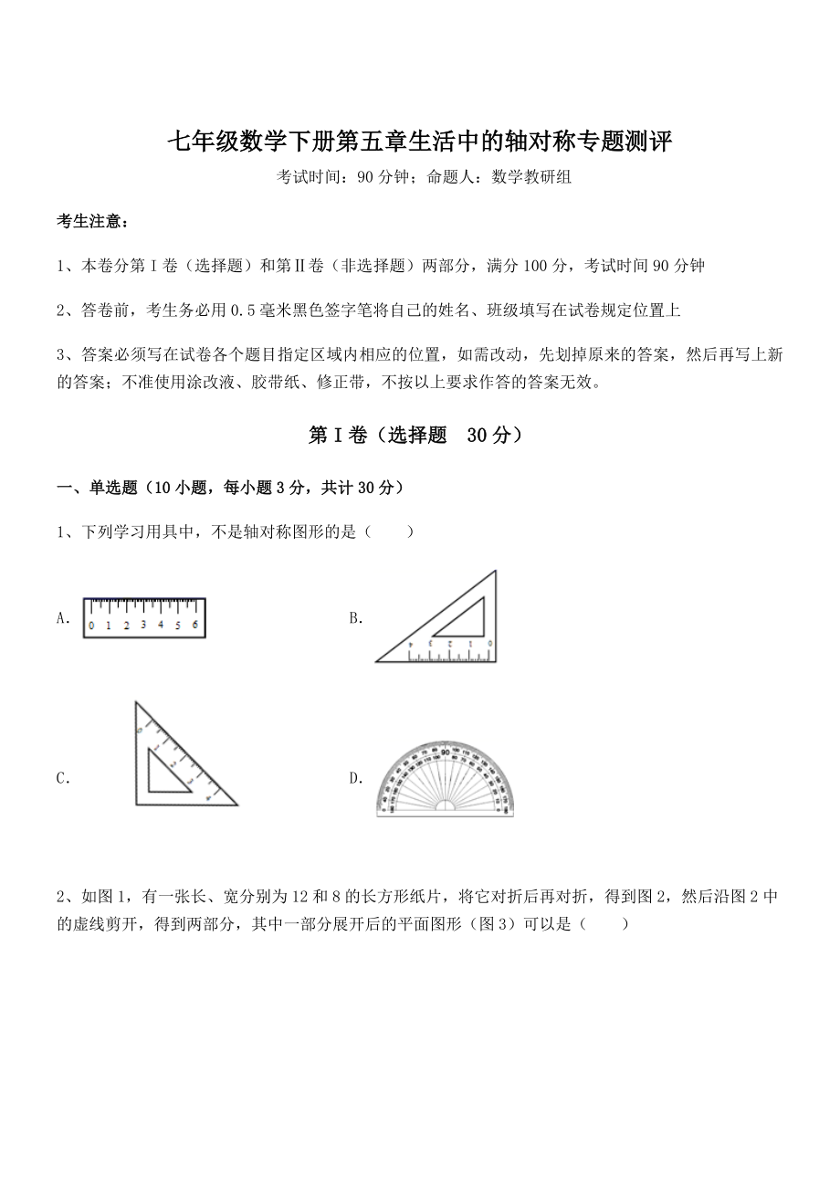 北师大版七年级数学下册第五章生活中的轴对称专题测评试题(无超纲).docx_第1页