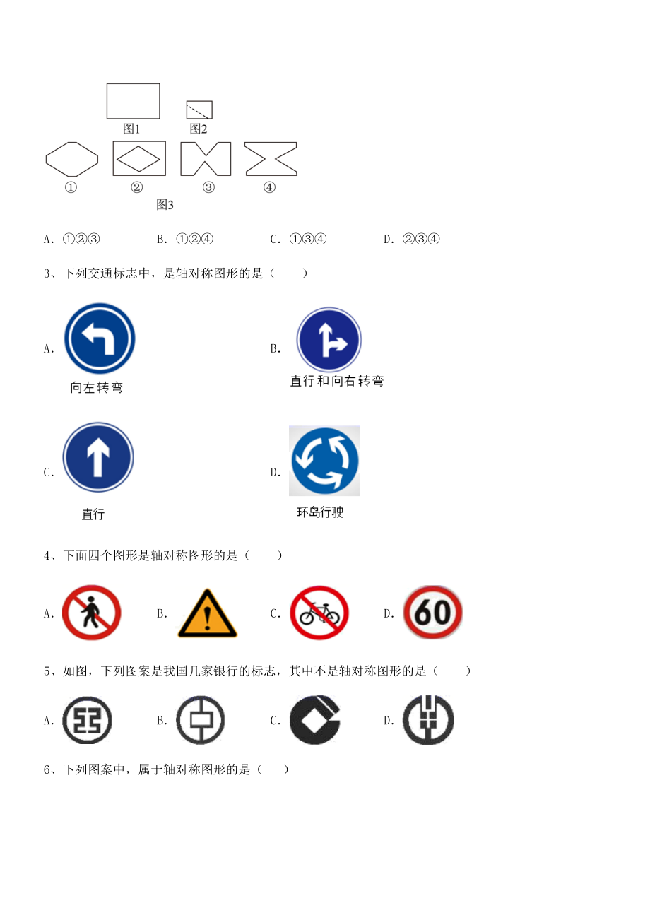 北师大版七年级数学下册第五章生活中的轴对称专题测评试题(无超纲).docx_第2页