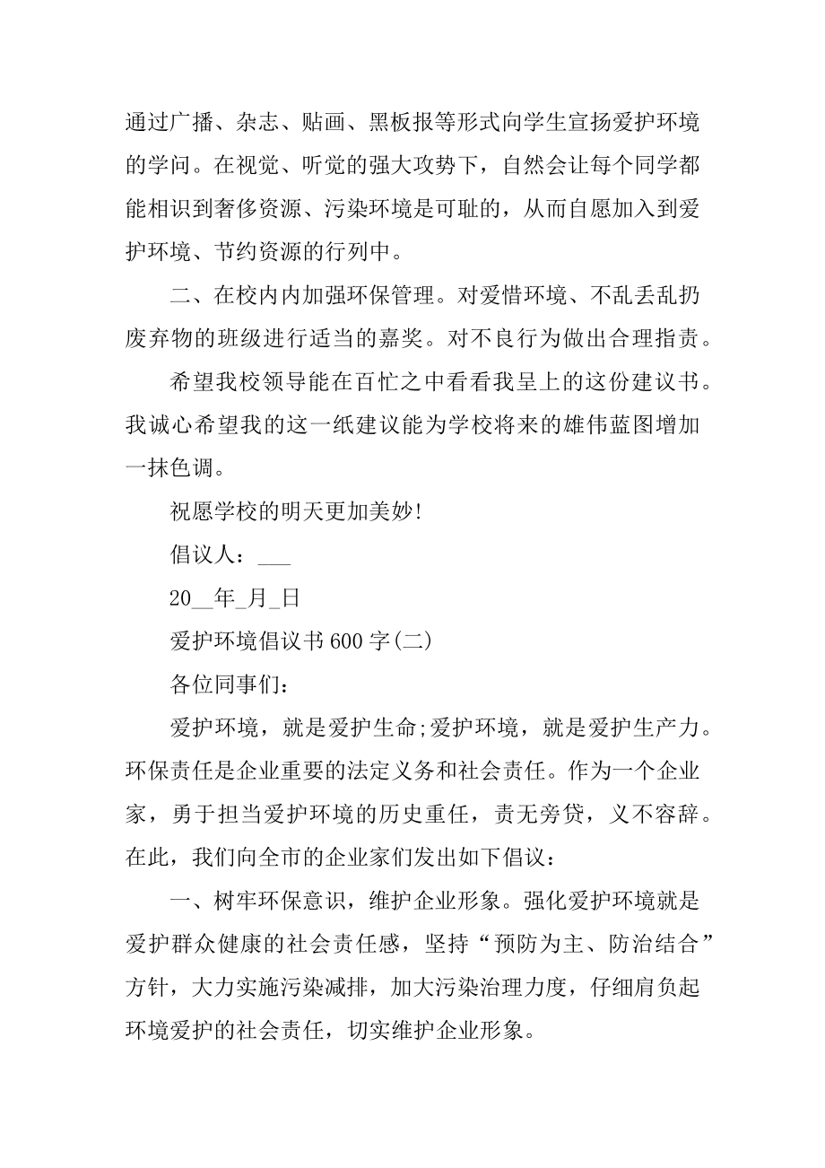 关于保护环境的倡议书600字5篇精编.docx_第2页