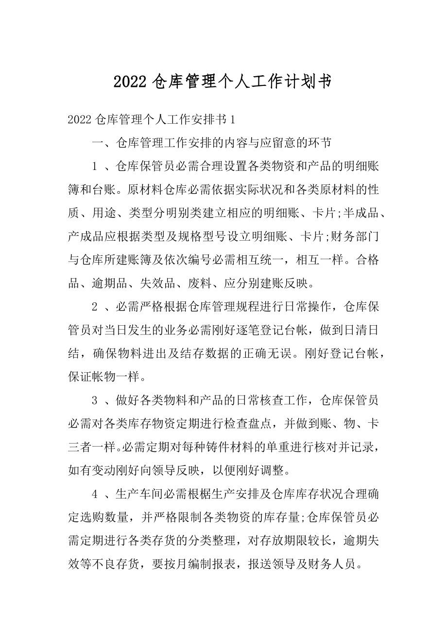 2022仓库管理个人工作计划书最新.docx_第1页