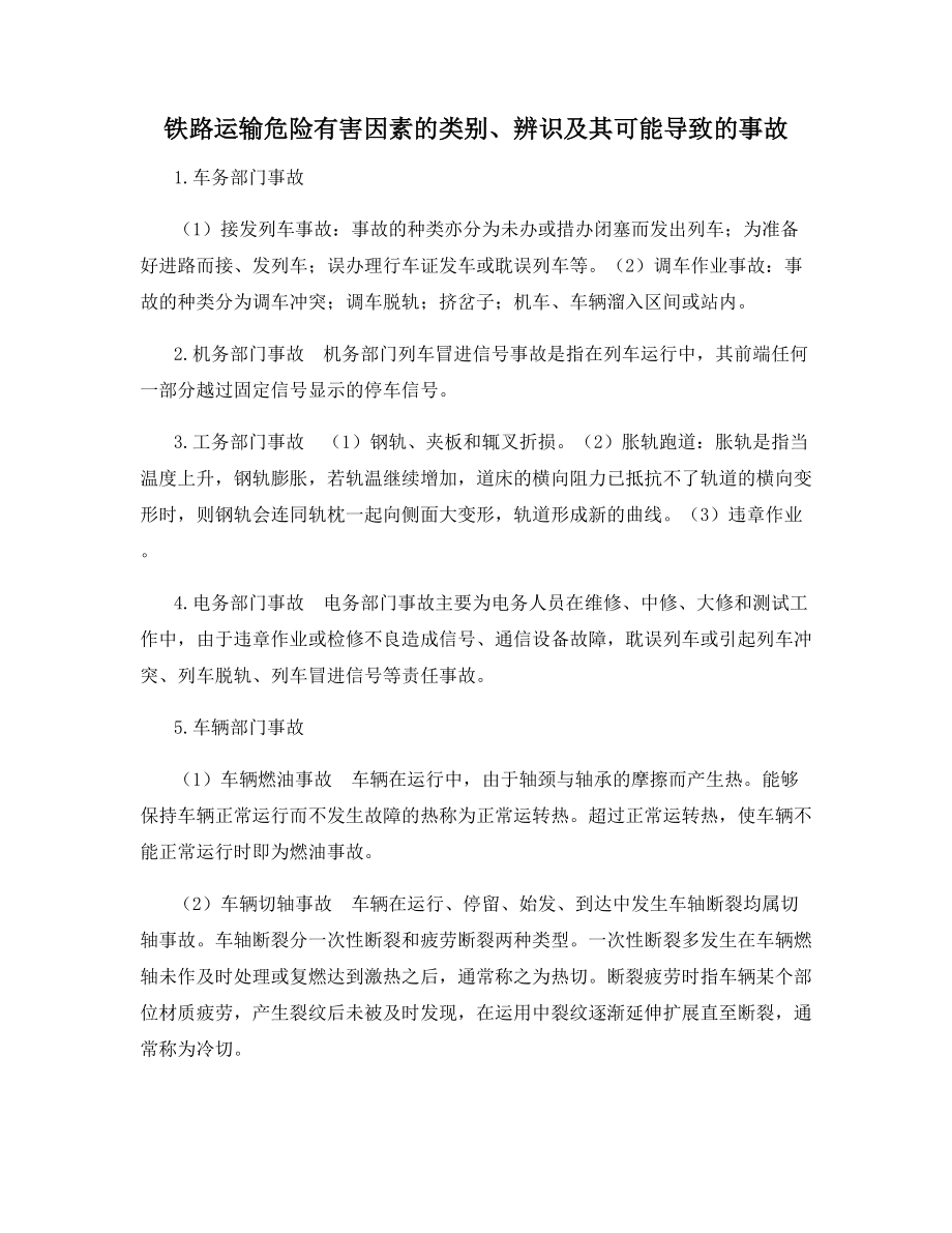 铁路运输危险有害因素的类别、辨识及其可能导致的事故.docx_第1页