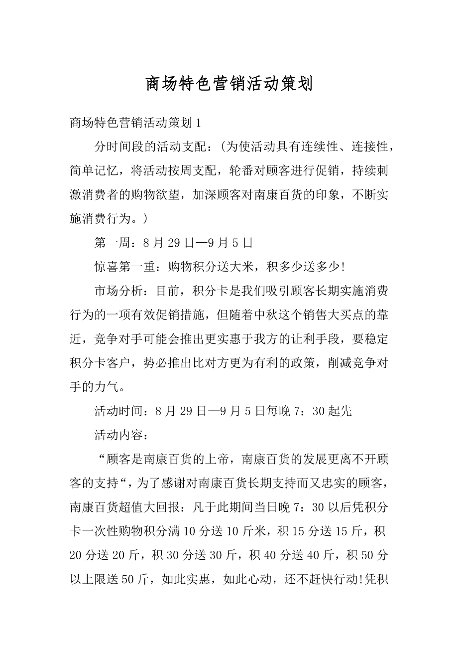 商场特色营销活动策划精品.docx_第1页