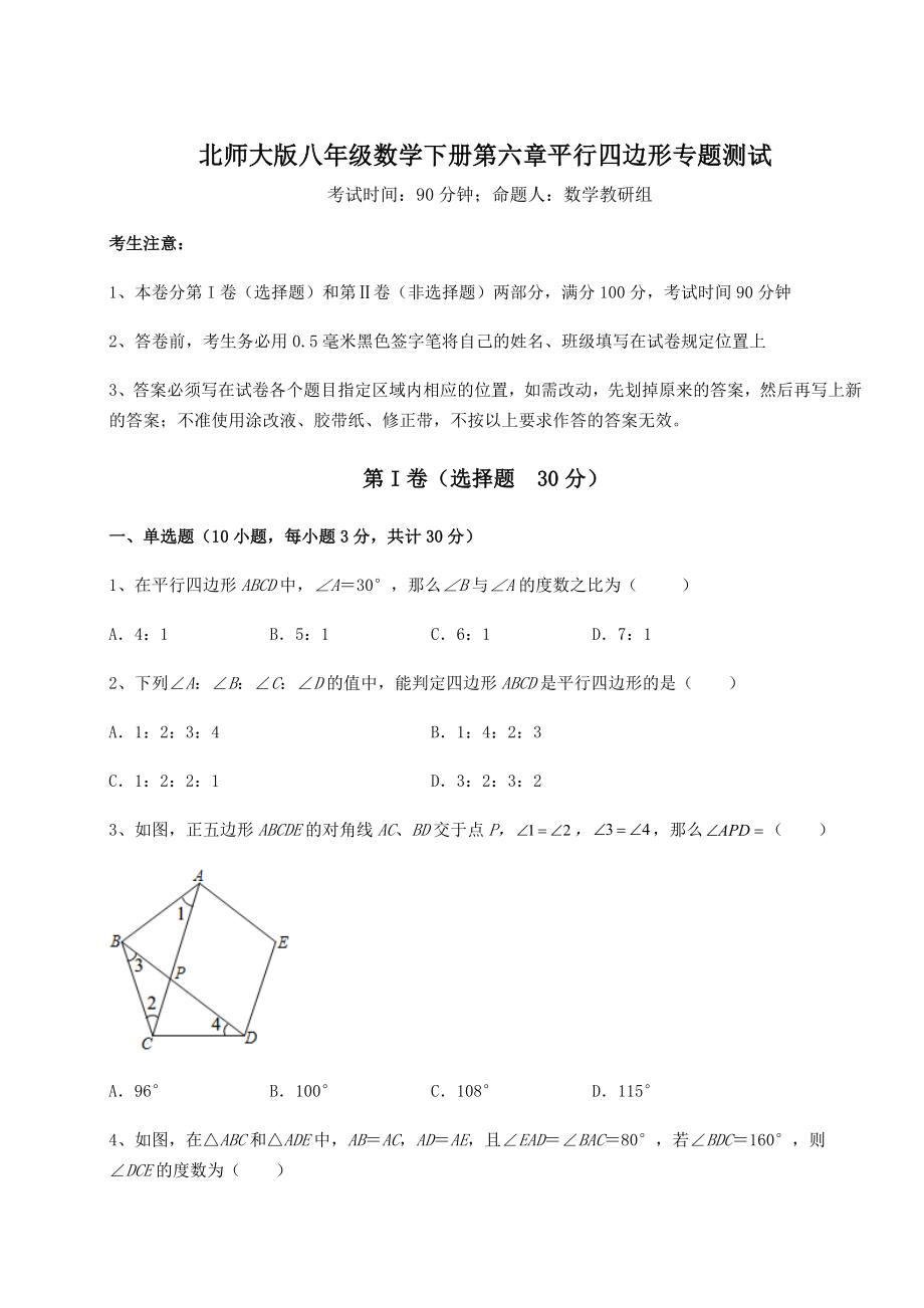 难点详解北师大版八年级数学下册第六章平行四边形专题测试试题(精选).docx_第1页