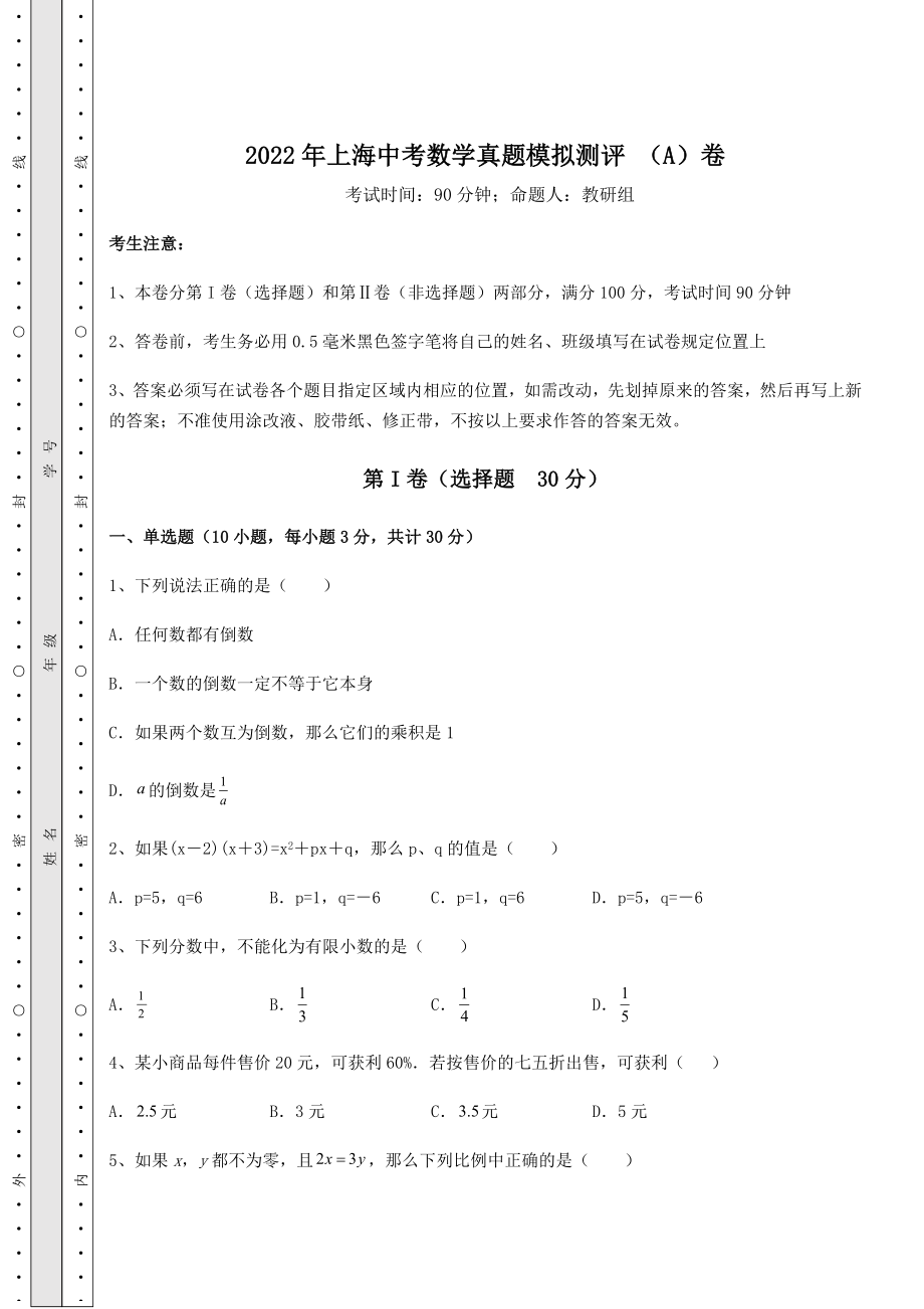 中考数学2022年上海中考数学真题模拟测评-(A)卷(含答案解析).docx_第1页