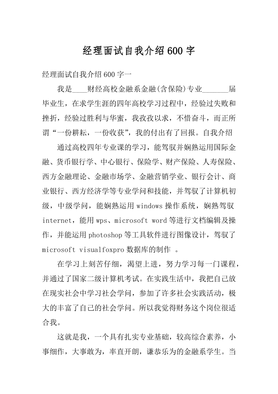 经理面试自我介绍600字汇总.docx_第1页