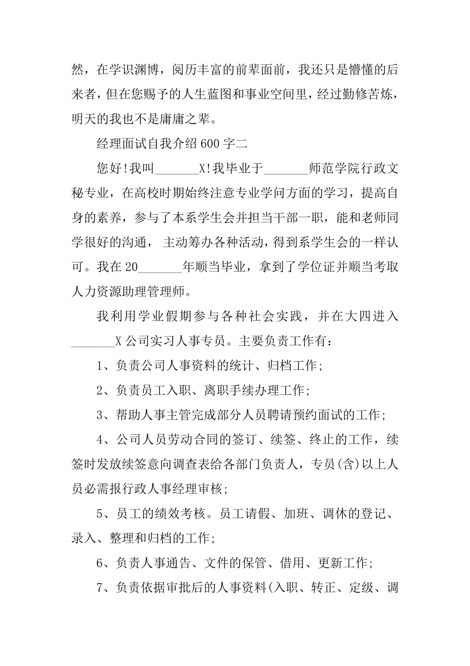 经理面试自我介绍600字汇总.docx_第2页