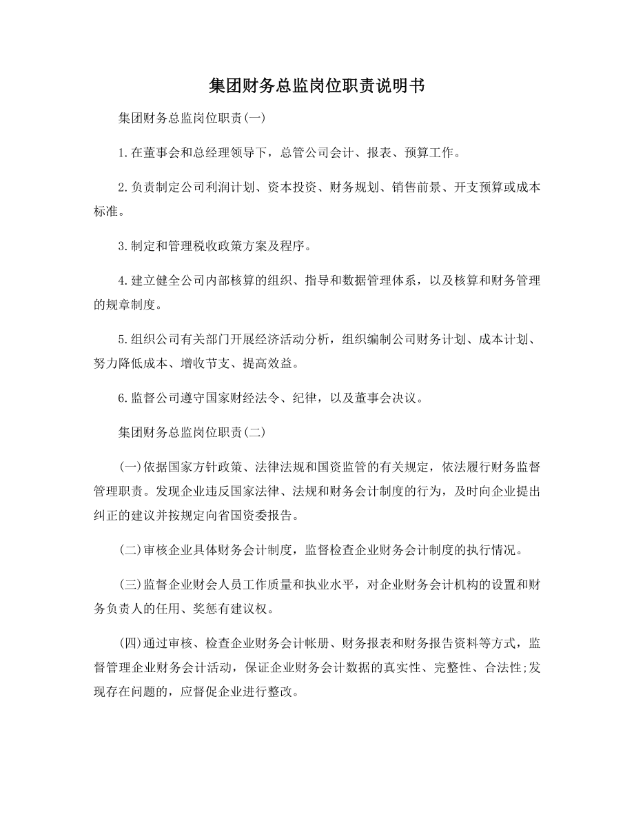 集团财务总监岗位职责说明书.docx_第1页