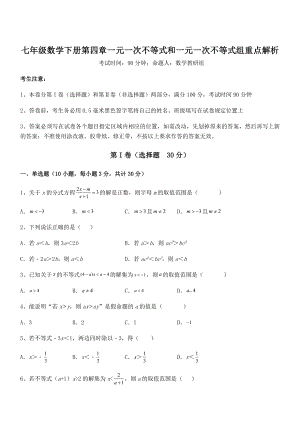 精品解析2022年京改版七年级数学下册第四章一元一次不等式和一元一次不等式组重点解析试题(含解析).docx