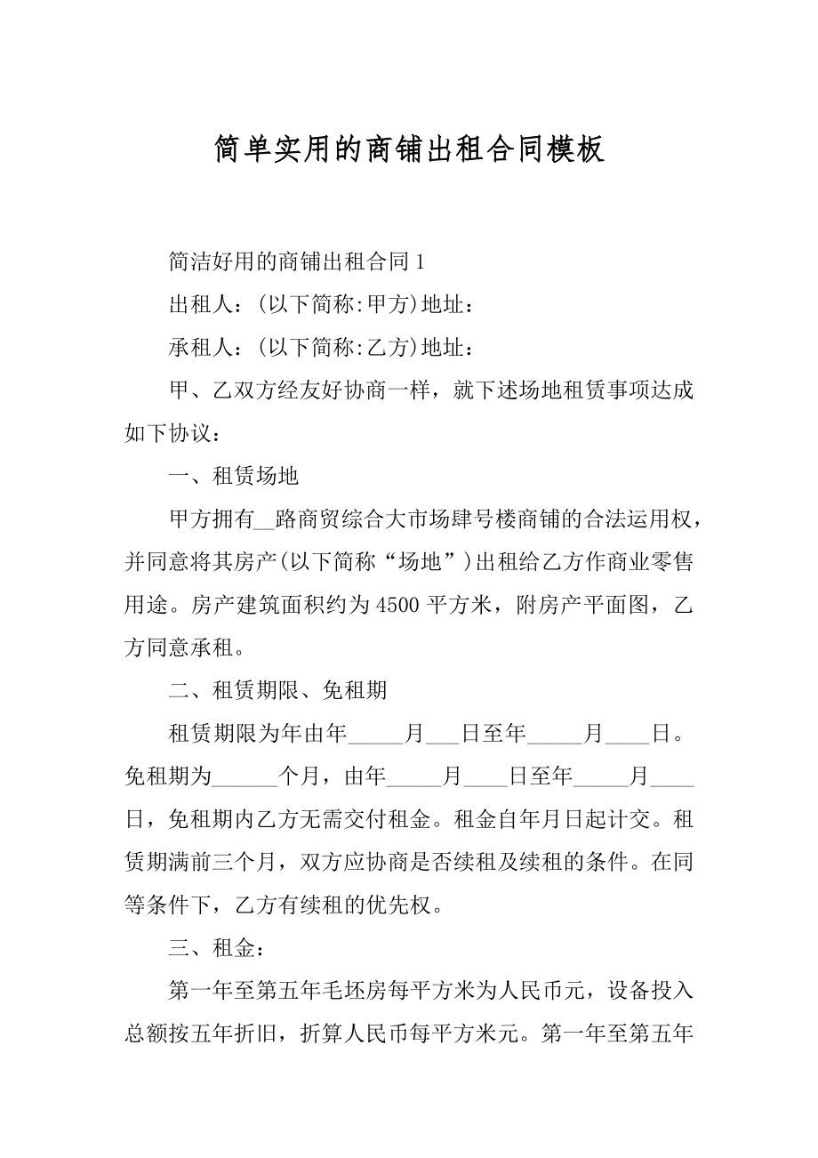 简单实用的商铺出租合同模板汇总.docx_第1页