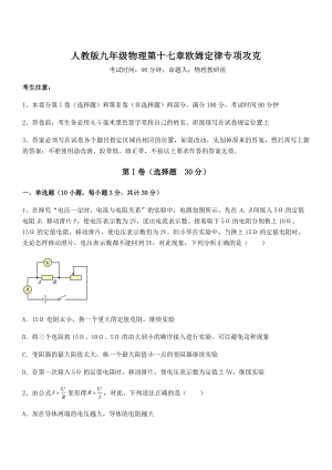 精品解析人教版九年级物理第十七章欧姆定律专项攻克练习题.docx