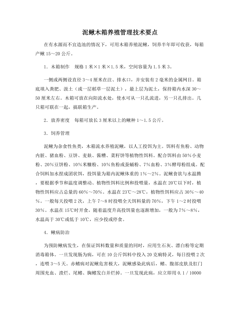 泥鳅木箱养殖管理技术要点.docx_第1页