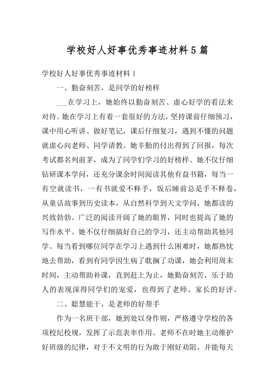 学校好人好事优秀事迹材料5篇优质.docx_第1页