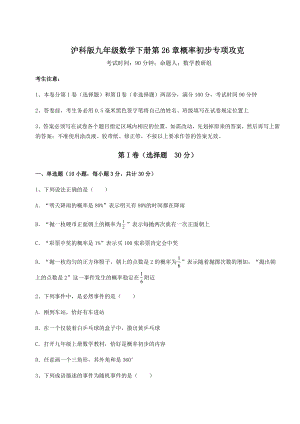 2022年最新强化训练沪科版九年级数学下册第26章概率初步专项攻克试题(含详细解析).docx