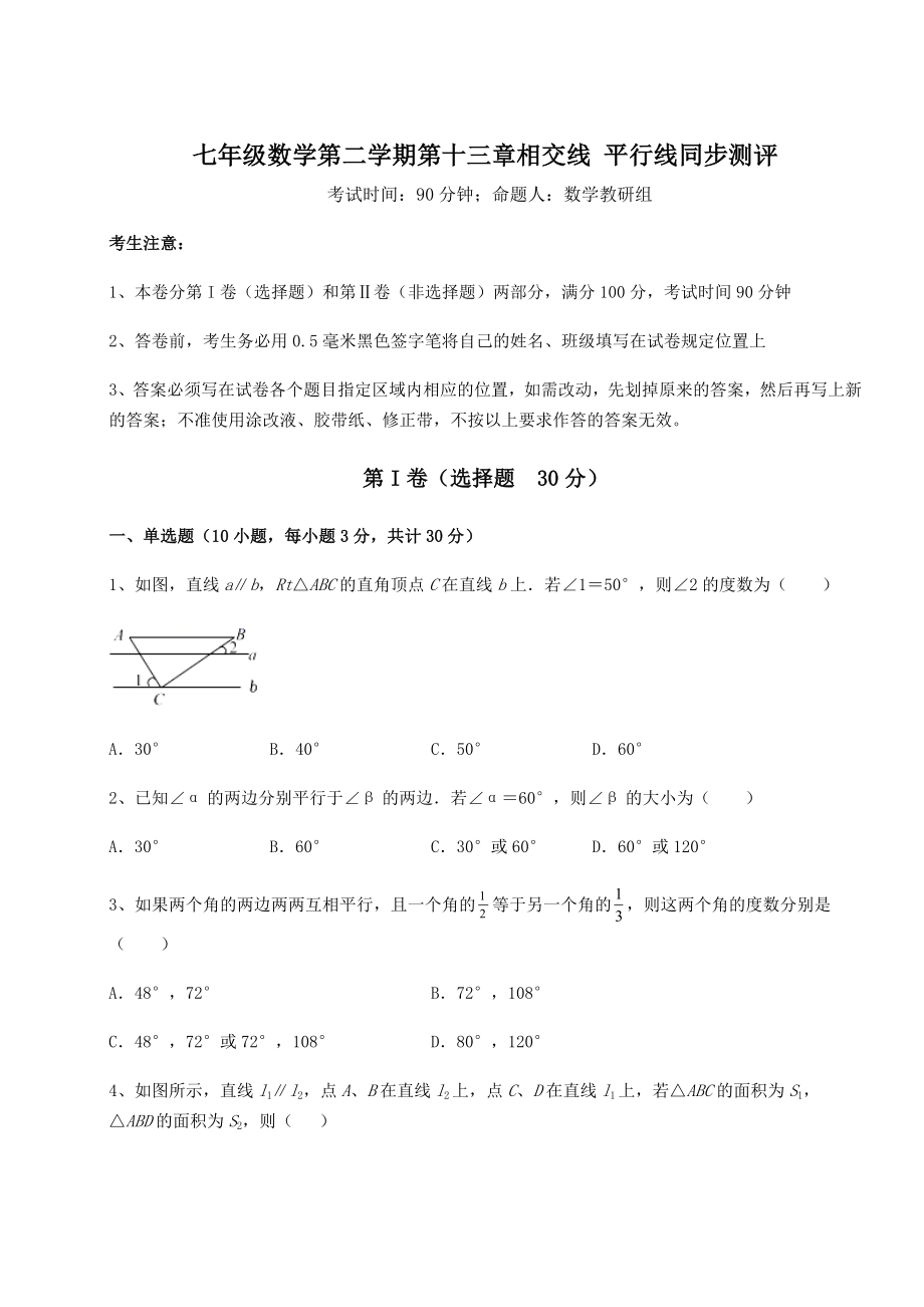 精品试卷沪教版(上海)七年级数学第二学期第十三章相交线-平行线同步测评练习题(无超纲).docx_第1页