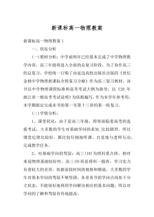 新课标高一物理教案精选.docx