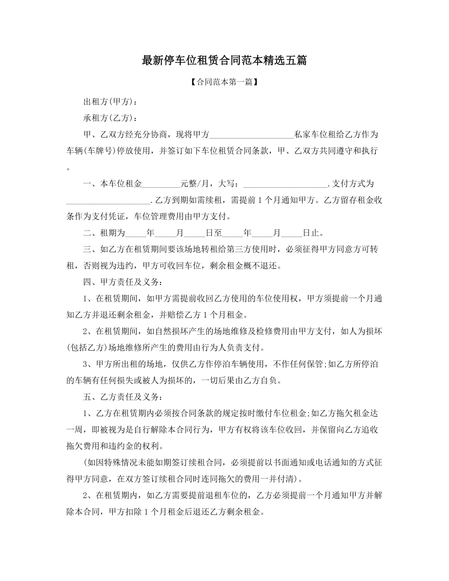 最新车位租赁合同参考(精选).docx_第1页