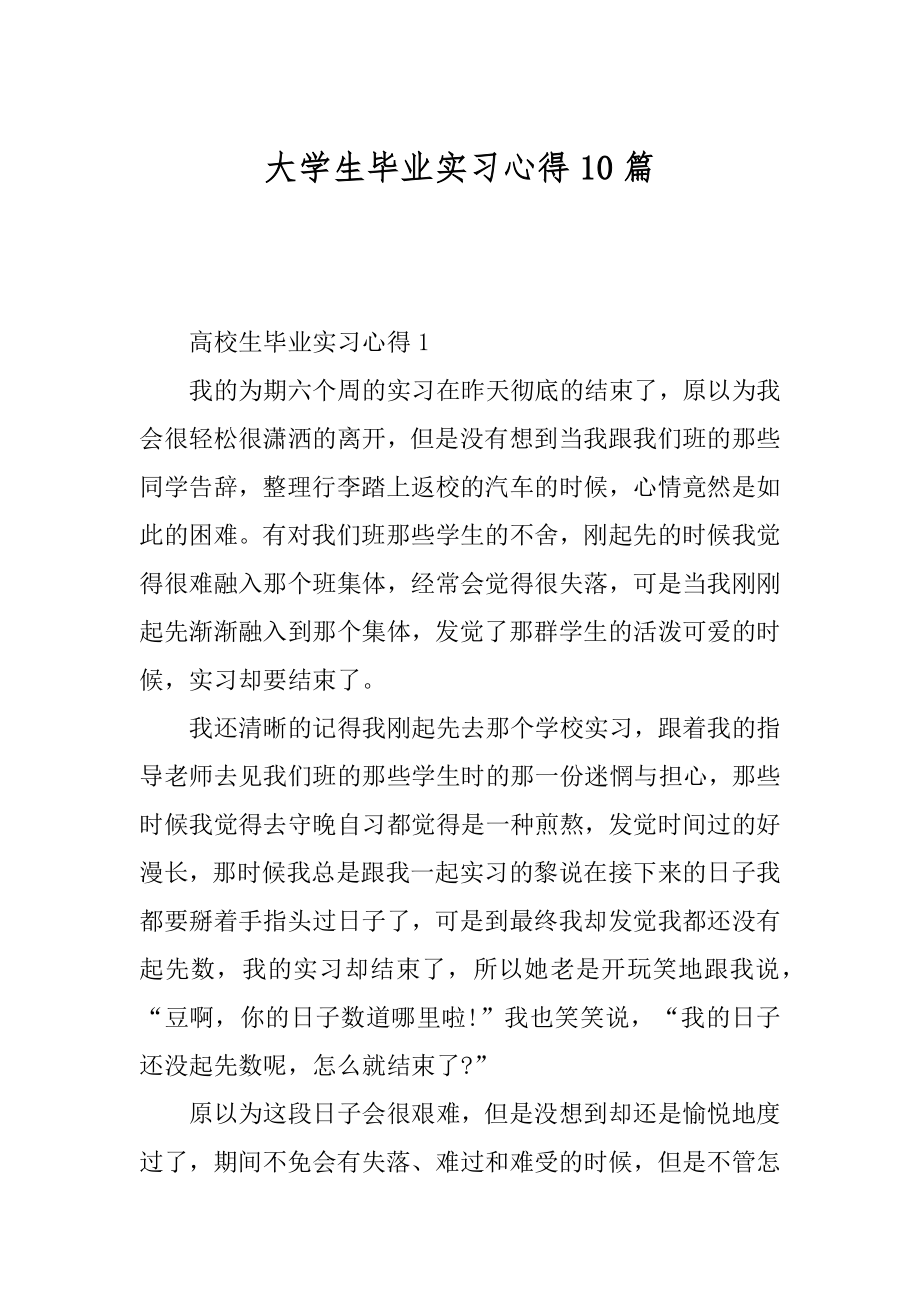 大学生毕业实习心得10篇优质.docx_第1页